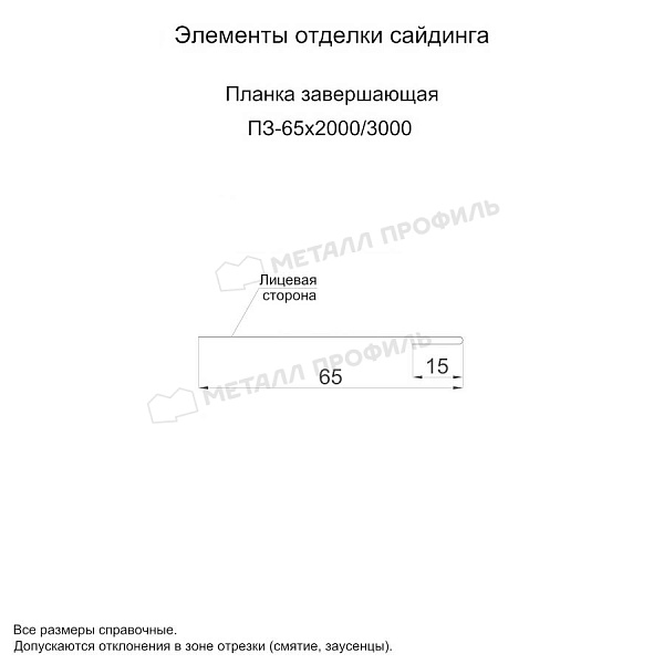Планка завершающая 65х3000 (ПЭ-01-7043-0.45) ― приобрести в Перми по доступной стоимости.