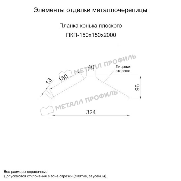 Планка конька плоского 150х150х2000 (ПЭ-01-RR44-0.5)