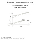 Планка примыкания нижняя 250х122х2000 (ПЭ-01-3020-0.45)
